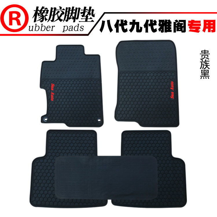 本田雅阁专用防水橡胶脚垫