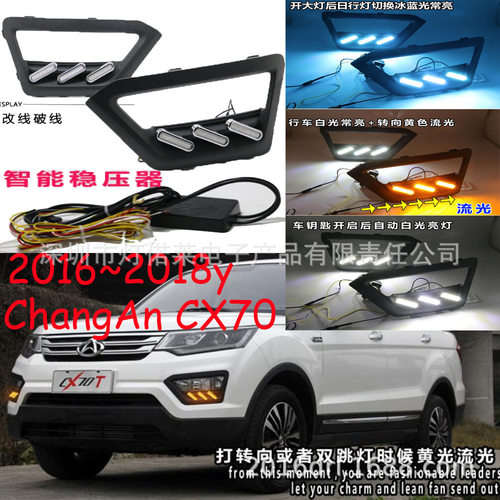 2016~2018长安CX70日行灯欧尚CX70前雾灯改装LED日间行车灯
