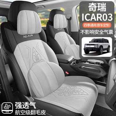 24款奇瑞ICAR03专用汽车坐垫半包翻毛皮超薄夏季透气个性椅套座垫