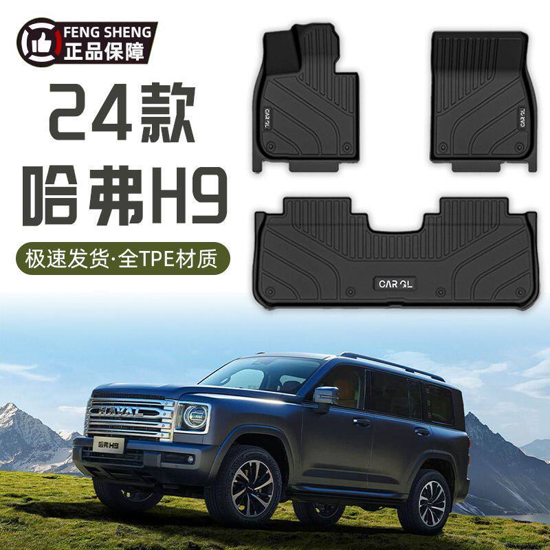 适用哈弗H9脚垫包围汽车脚垫24款五座哈弗七座二代主驾驶汽车用品
