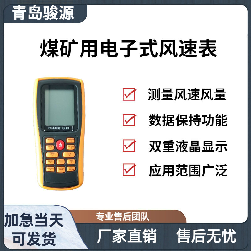 CFD25煤矿用电子式风速表灵敏度高测量风速风量青岛骏源产品