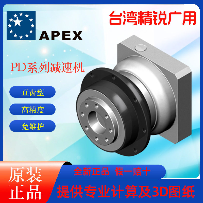 源头厂家台湾精锐APEX行星减速机 广用减速机 PD系列单级减速图片
