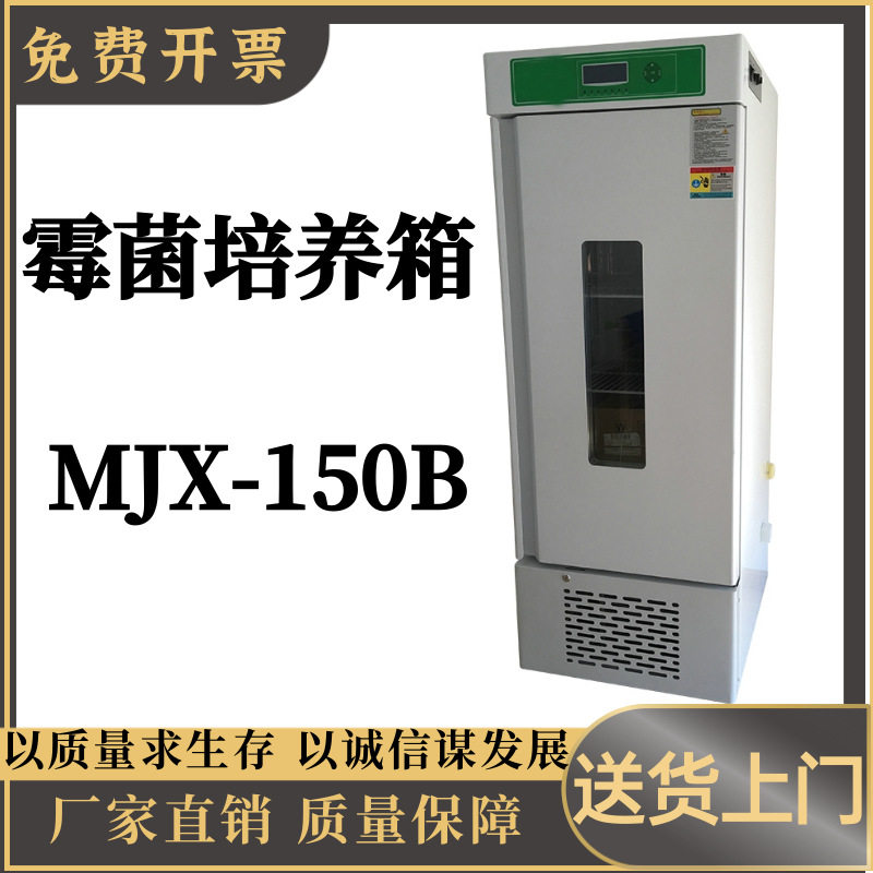 霉菌培养箱MJX-150B 大屏幕液晶程序控制 多组数据一屏显示