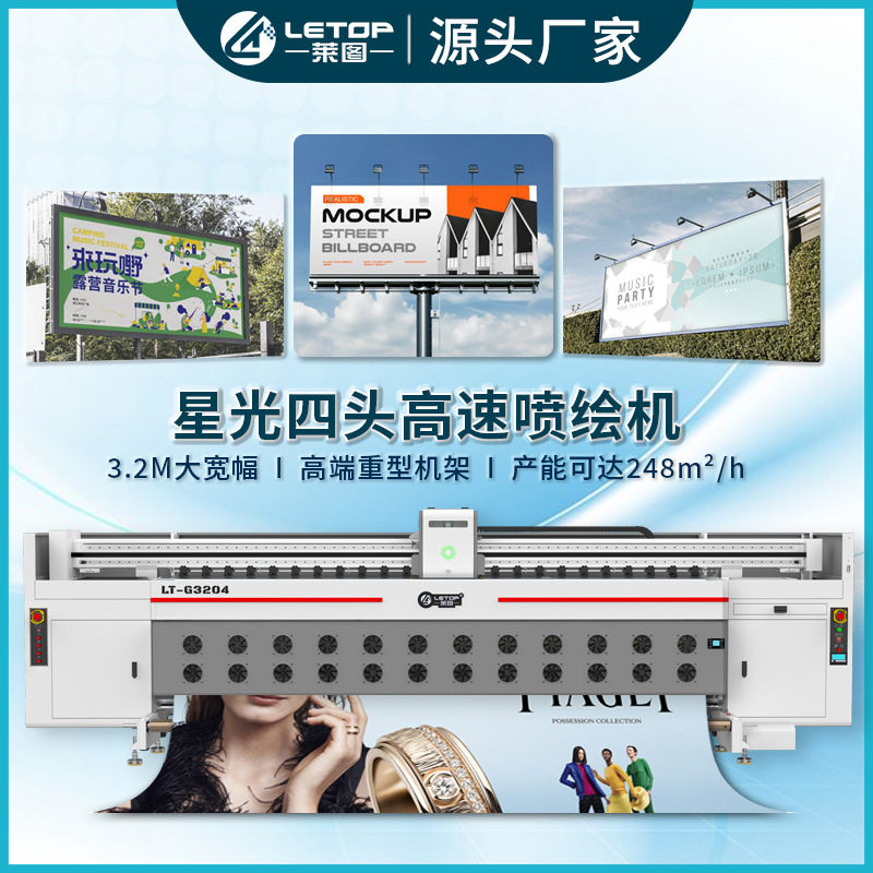 莱图星光喷头3.2米工业卷材户外大型广告布喷绘打印机