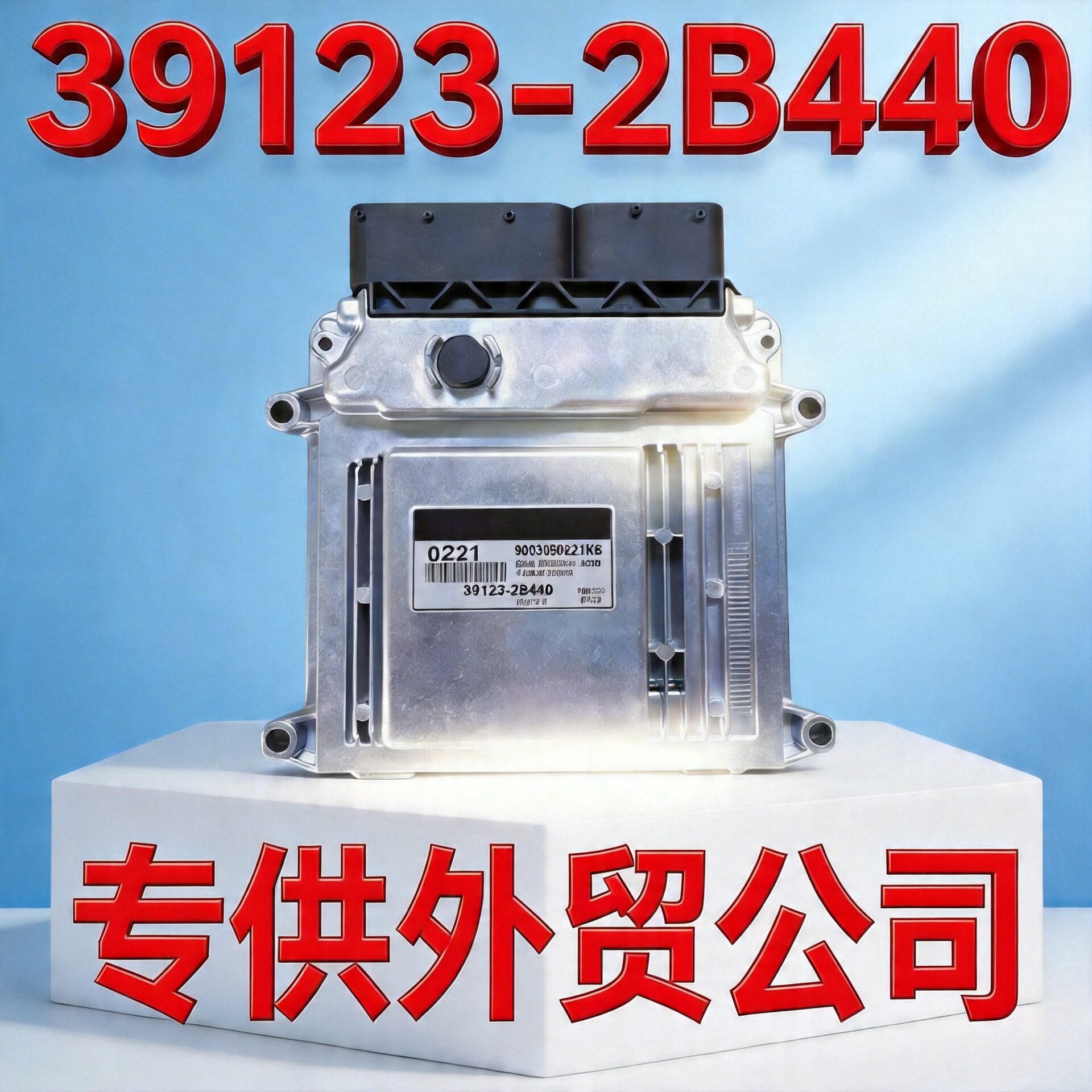 适用于现代汽车发动机电脑板发动机电子控制单元ECU39123-2B440