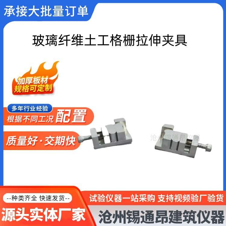 玻璃纤维土工格栅拉伸夹具GBT21825断裂强力断裂伸长测定试验