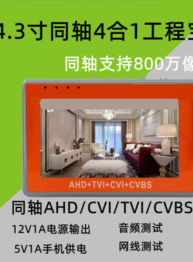 4.3寸高清监控测试仪模拟 同轴AHD TVI CVI 四合一工程宝支持800W