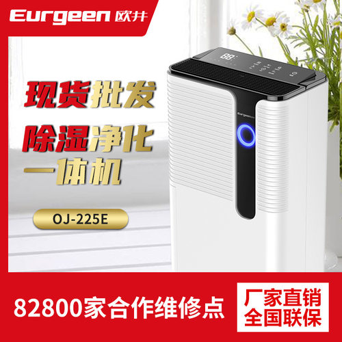欧井OJ-225E家用除湿净化机