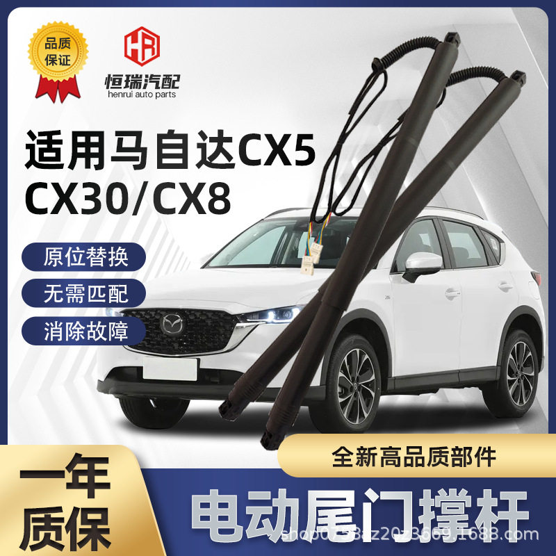 适用马自达CX5 CX30 CX8电动后尾门后备箱电动支撑杆