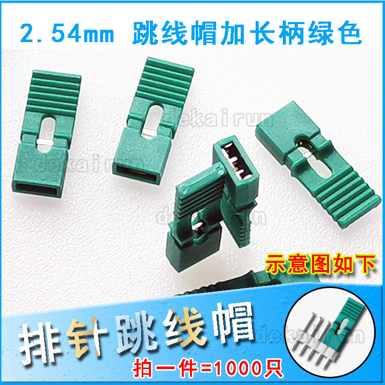 加长柄绿色 短路块 开/闭口 2.54mm间距 跳线帽 排针连接器帽