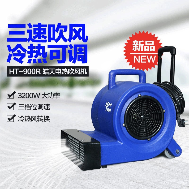 批发HT-900R冷热吹风机地面地板鼓风机室内超市洗手间地板吹干机