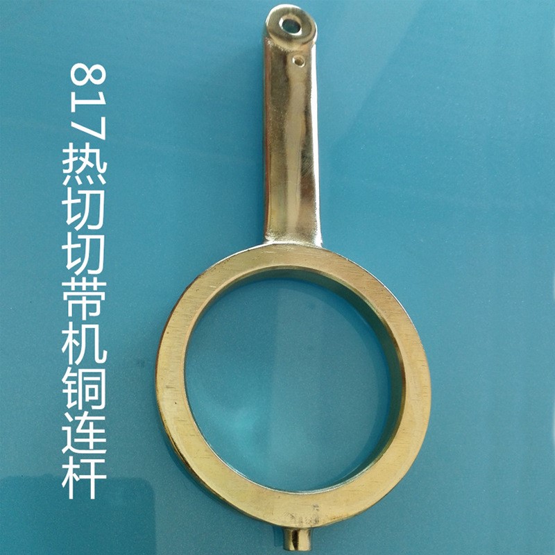 817切带机配件817热切切带机铜连杆815切带机铜连杆