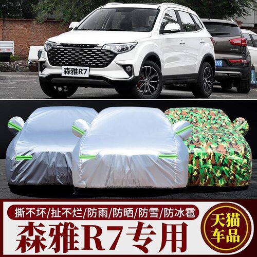 一汽森雅R7/R7C加厚防晒车衣