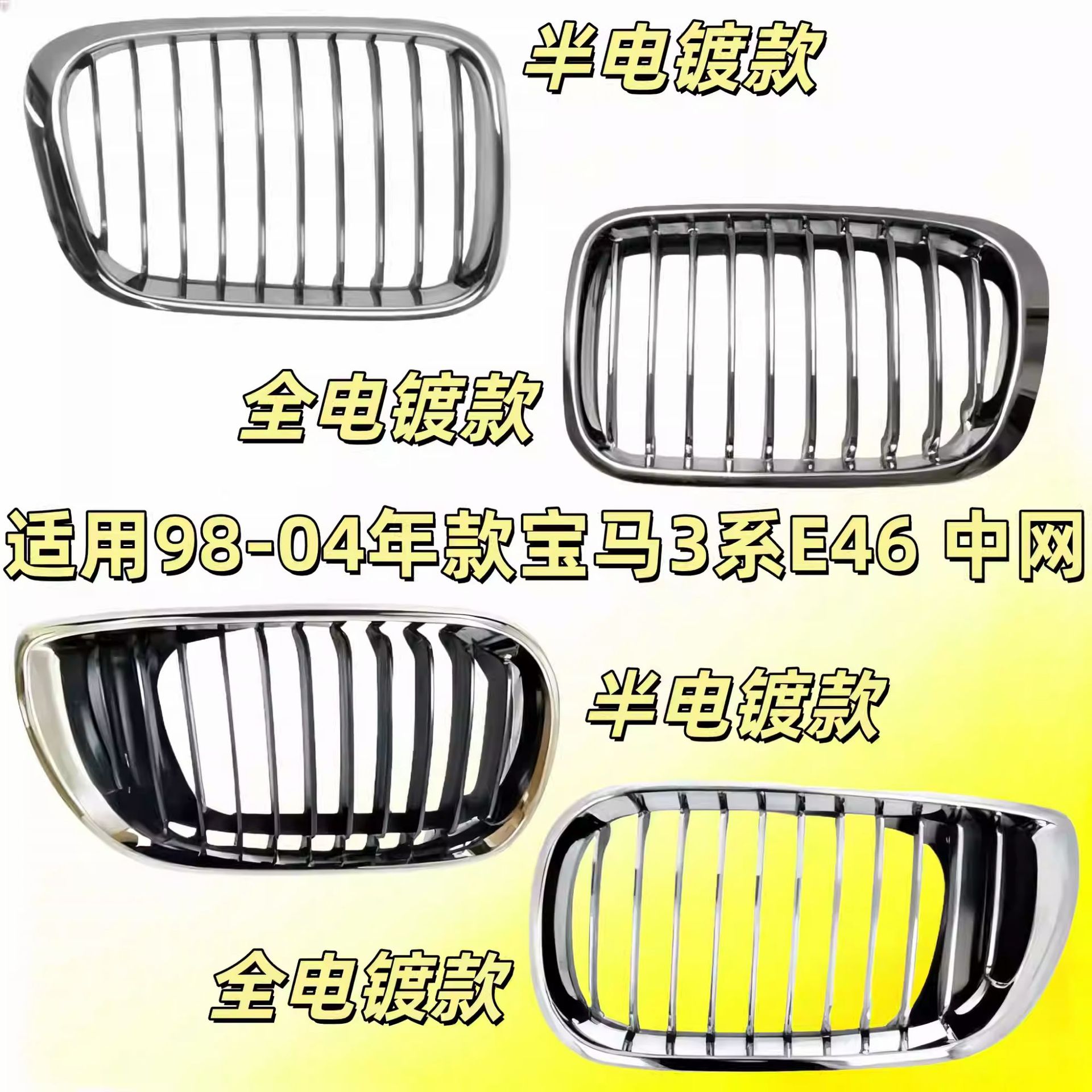 适用宝马3系E46前中网318前脸320中网325通风网格栅鼻头猪嘴双肾