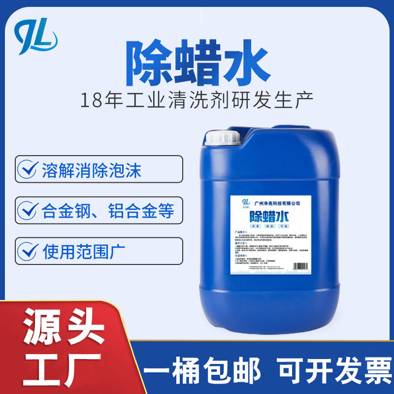 工厂直销除蜡水快速除油除蜡不锈钢银饰合金钢表面抛光膏蜡垢清洗