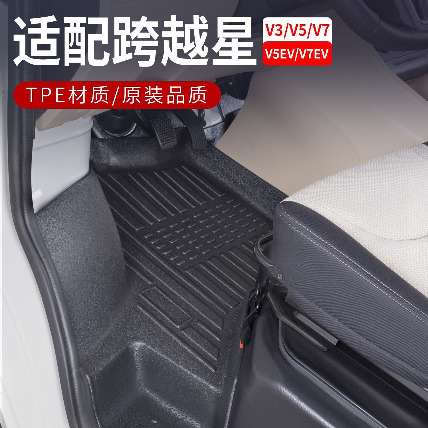 适用长安跨越星V3/V5/V7新能源专用包围内饰tpe汽车脚垫