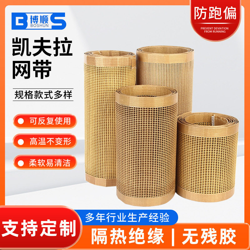 凯夫拉网带 微波烘干带印花机烘干网带 不易粘透气好易清洁输送带