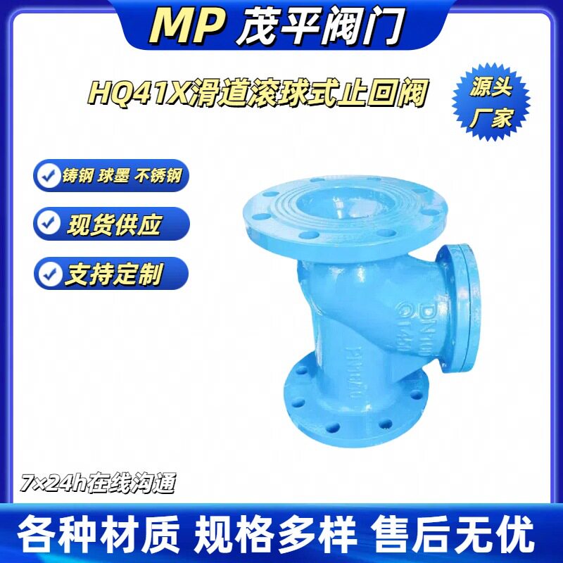 HQ41X-16 不锈钢 滑道滚球式止回阀法兰连接