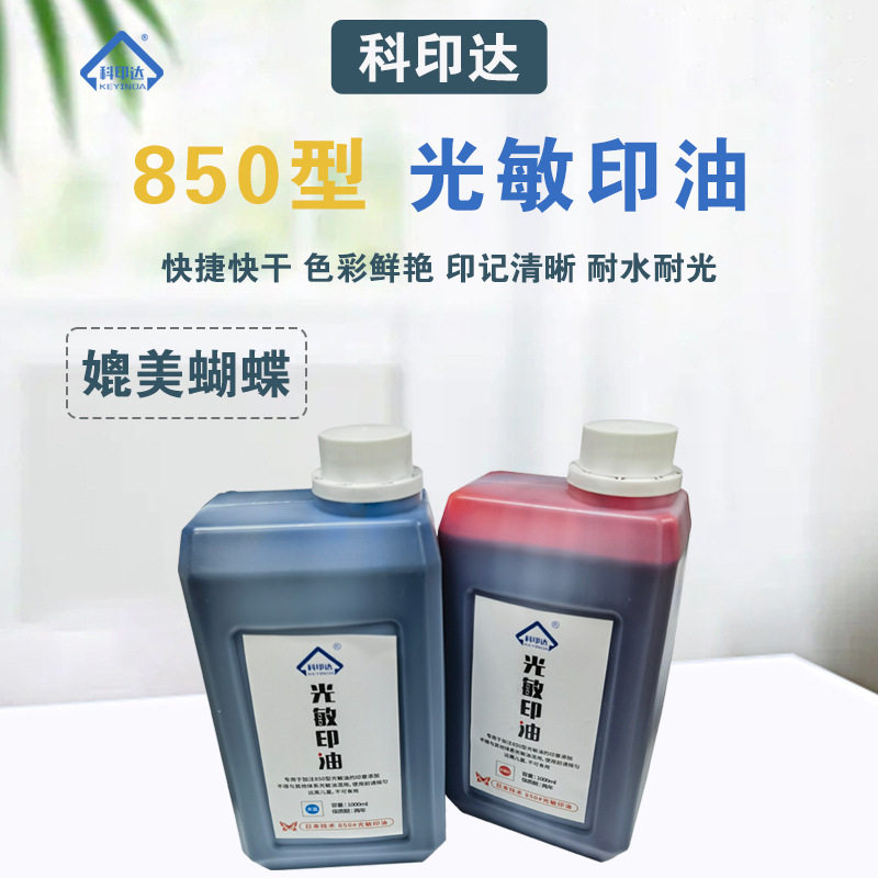 850型光敏印油公斤装印油批发多色可选媲美双碟蝴蝶印章材料批发