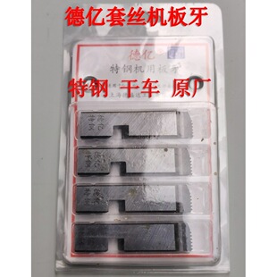 德亿板牙 电动套丝机板牙 特钢干车板牙 1/2-3/4,1-2寸 2-4寸