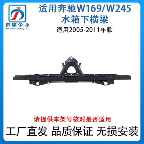 适用05-11款奔驰W169/W245水箱下横梁A160 B200龙门架1696200485