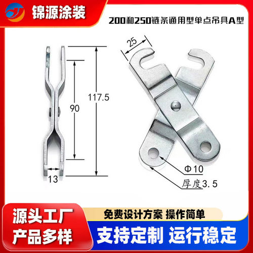 涂装链条200和250通用型悬挂链条直吊板单点剪刀型吊具一字吊具