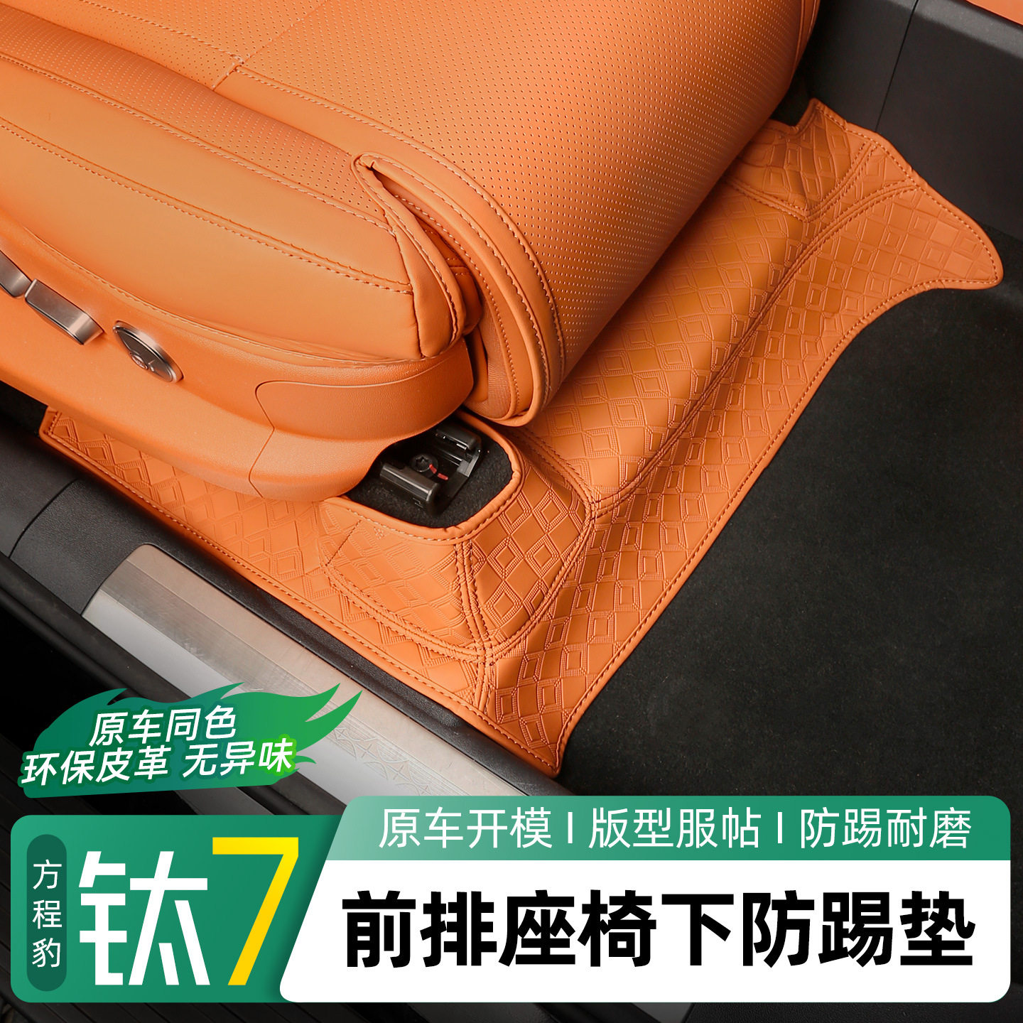 适用方程豹钛7前排座椅下防踢垫防磨坐椅下防护保护皮垫内饰配件
