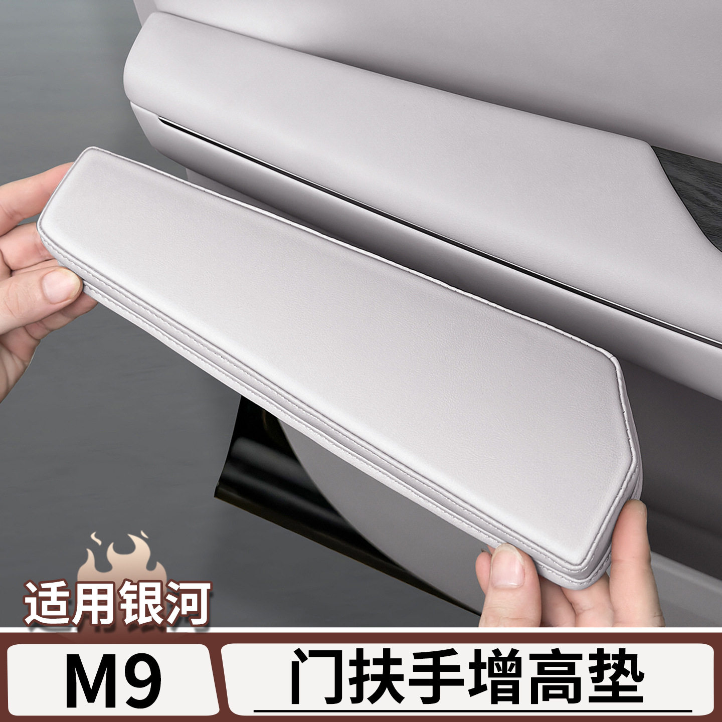 适用于吉利银河M9全包车门把手保护套车门扶手增高防磨垫汽车用品