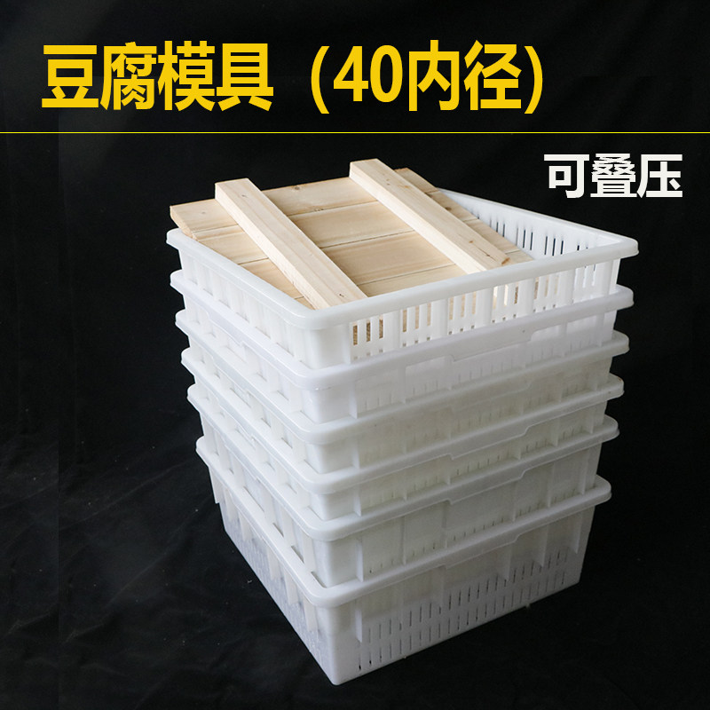 40内径豆腐模具套装压做豆腐的工具塑料豆腐盒子家用商用老豆腐