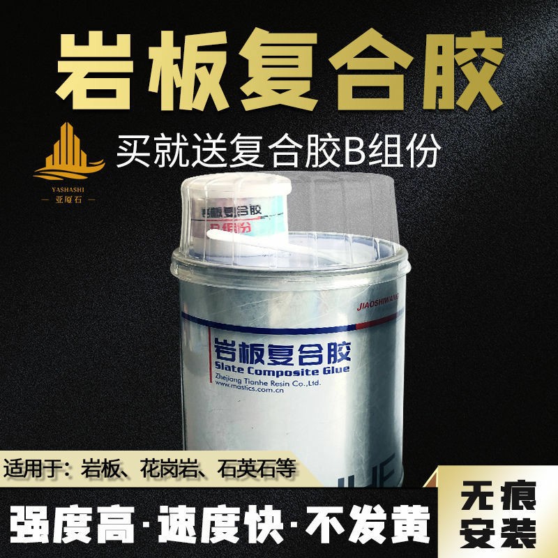 天和岩板胶复合胶岩板专用胶水瓷砖修补45度无缝拼接胶粘接云石胶