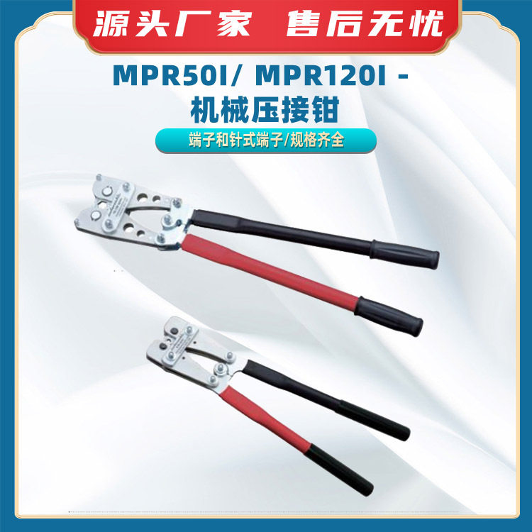 MPR50i/MPR120i-机械压接钳端子和标准型针式端子压接工具