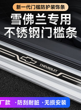 雪佛兰迈锐沃兰多探界者科鲁泽开拓者创酷汽车迎宾踏板原厂门槛条
