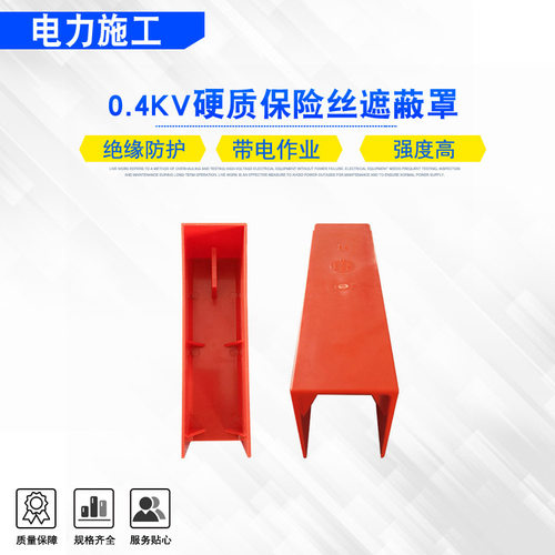 0.4kV电力检修熔断器防护罩
