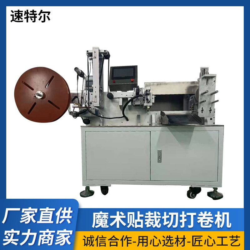 速特尔自动化裁切打卷缝纫机
