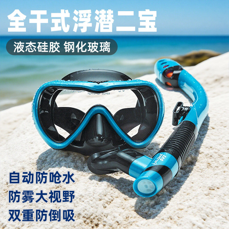 防倒吸自动防水全干式浮潜二宝成人浮潜面罩潜水面镜呼吸管套装