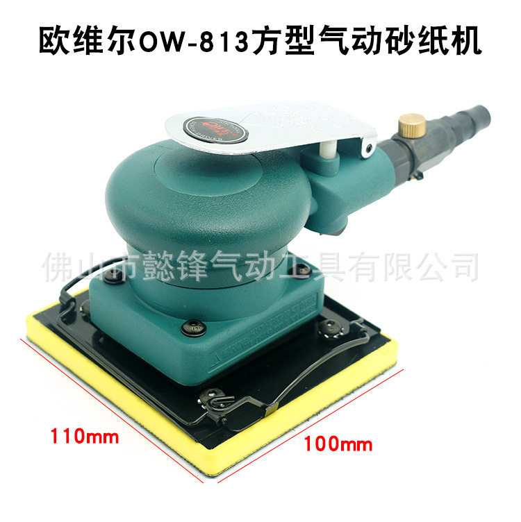 欧维尔O-813方型气动砂纸机/砂震机磨光打磨机/抛光磨灰机