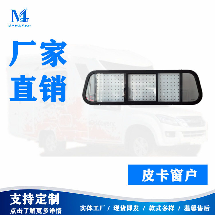 2021明斯特铝合金边框钢化玻璃皮卡窗