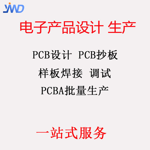 电子产品PCB电路板设计 PCB设计 抄板 样板焊接调试 批量生产JYWD