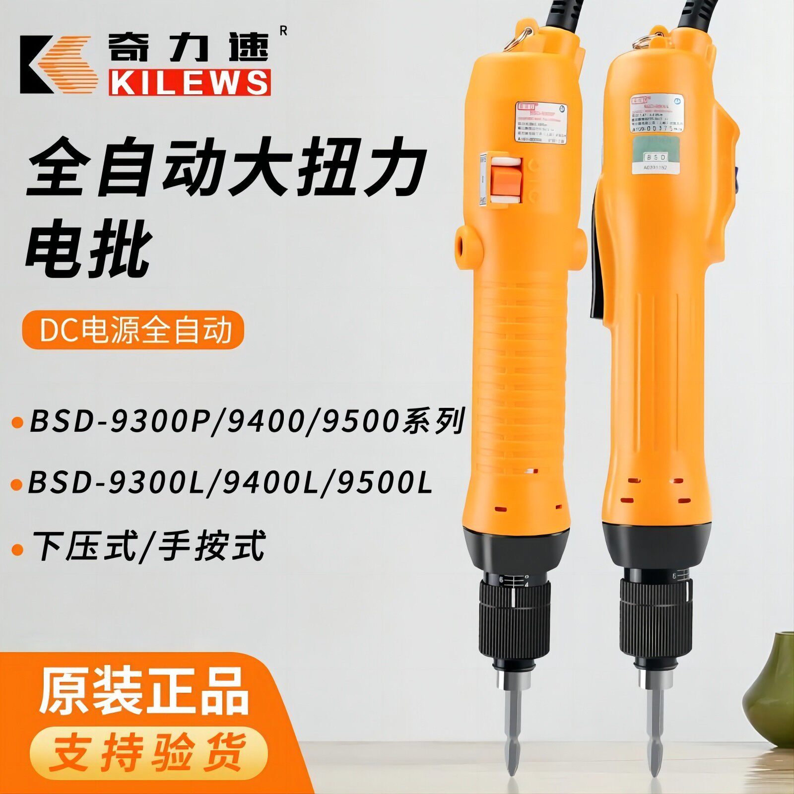 台湾奇力速BSD-9300L/PBSD-9400L/PBSD-9500L/P电动螺丝刀电批