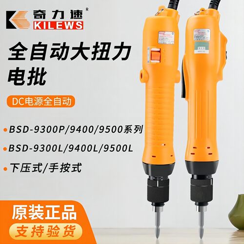 台湾奇力速BSD-9300L/PBSD-9400L/PBSD-9500L/P电动螺丝刀电批