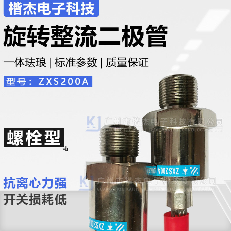 励磁发电机用ZXSZXR200A旋转整流二极管24MM细牙正反向细螺纹