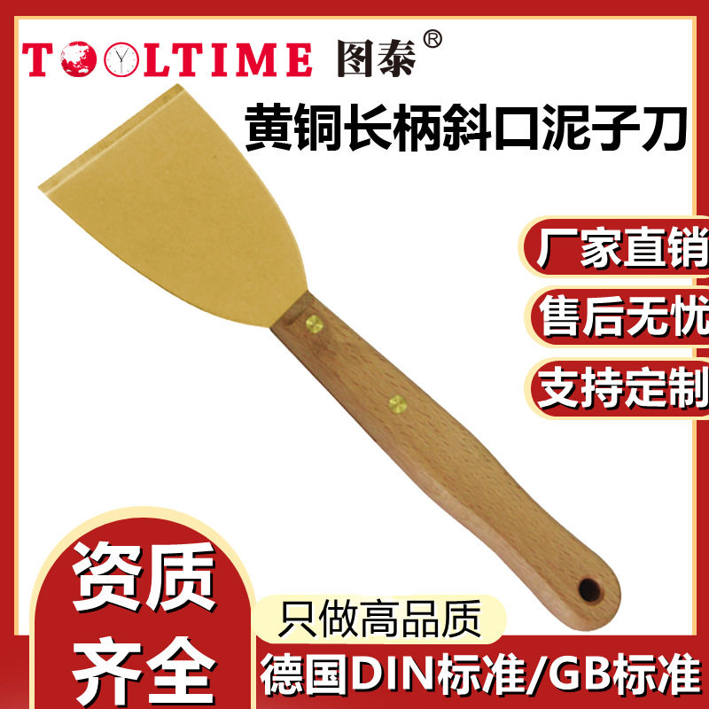 TOOLTIME图泰黄铜长柄斜口泥子刀塑柄除锈防静电铲刀腻子刀油灰刀