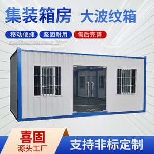 大波纹瓦楞板集装箱活动房