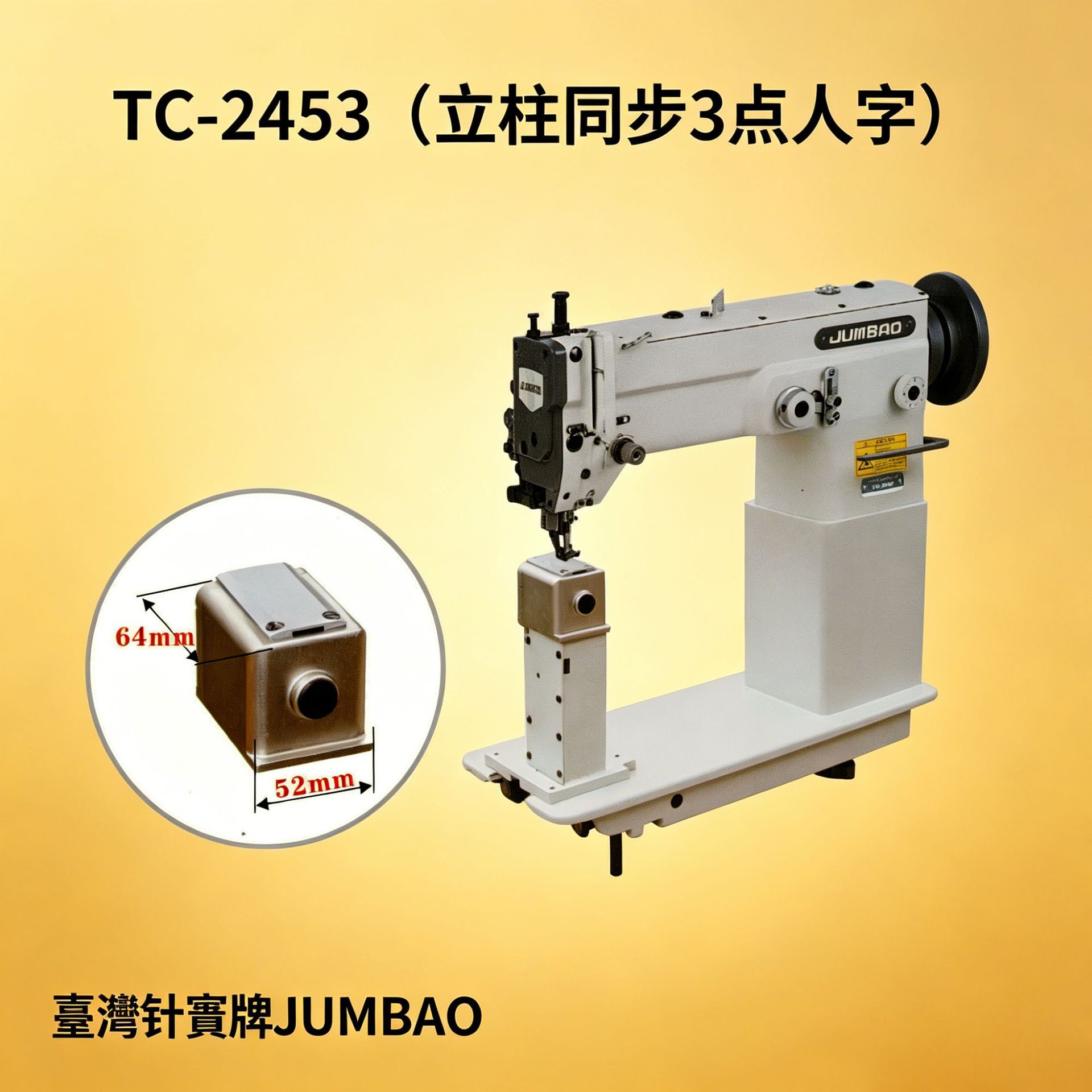 臺灣針寶 TC-2453 立柱同步 3 點人字車 厚料皮革箱包工業縫紉機