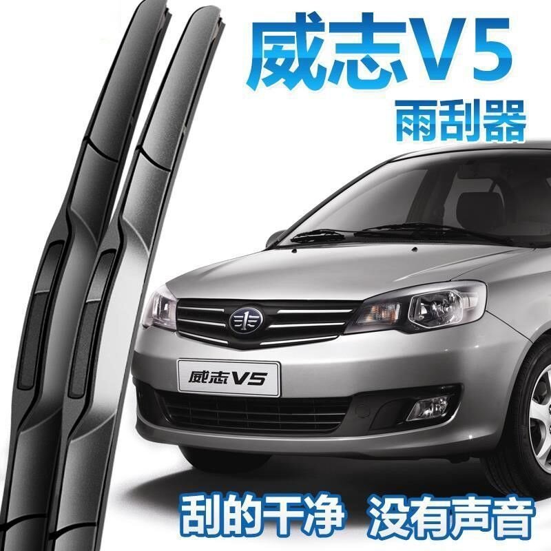 天津一汽威志V5雨刮器09原厂14年15款12无骨13雨刷片V2胶条