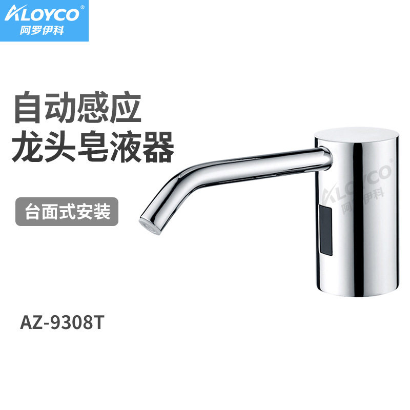 阿罗伊科AZ-9308T龙头式泡沫皂液器卫生间感应龙头皂液器
