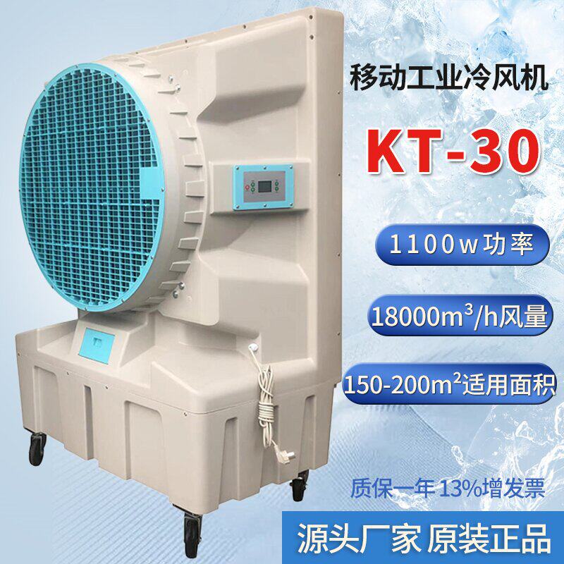 移动水冷蒸汽冷风机KT-30单冷水空调工厂车间养殖场畜牧猪舍降温