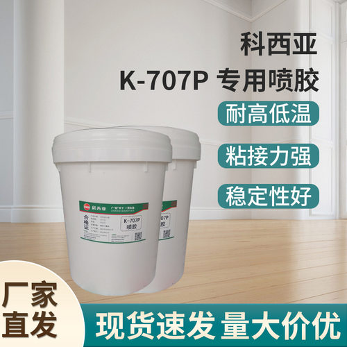 批发K-707P专用喷胶 家居喷胶胶水皮革布料粘合剂厂家现货