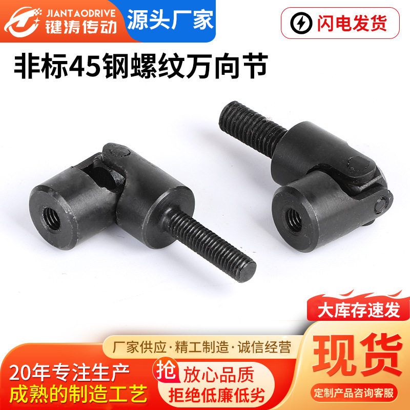 45钢螺纹万向节精密单节螺纹万向节联轴器十字万向节单节万向接头