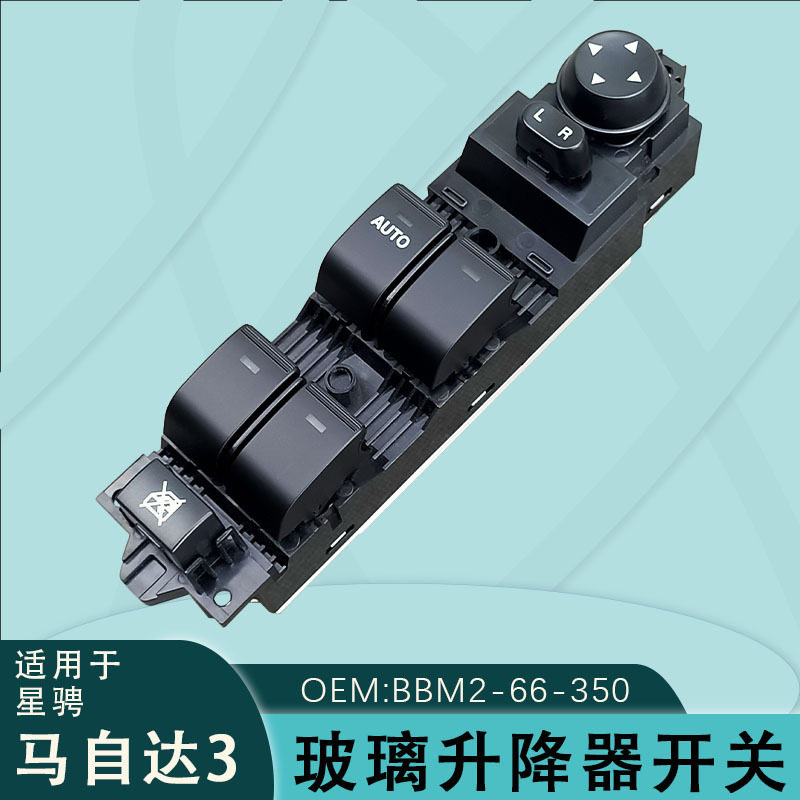 BBM2-66-350适用马自达三3星骋1.6L玻璃升降器开关电动车窗按键钮